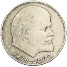 Монета 1 рубль 1970 года «100 лет со дня рождения Ленина» (аверс)