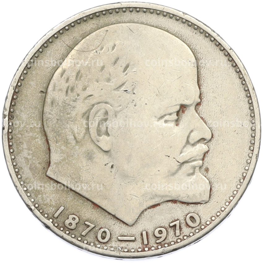 Монета 1 рубль 1970 года «100 лет со дня рождения Ленина»