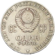 Монета 1 рубль 1970 года «100 лет со дня рождения Ленина» (реверс)