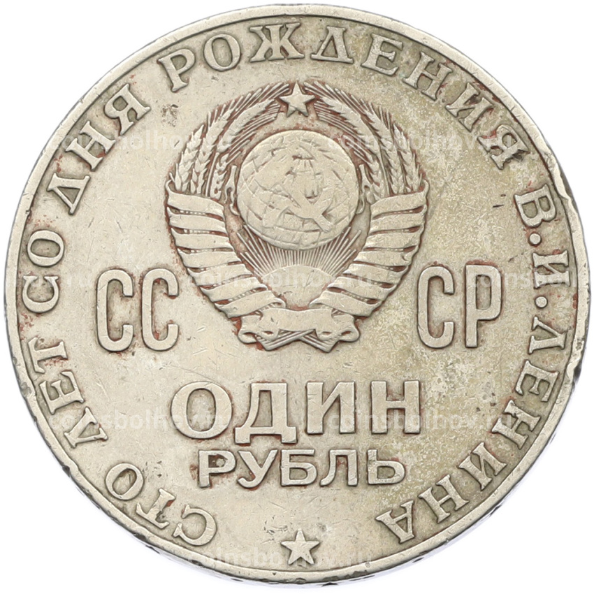 Монета 1 рубль 1970 года «100 лет со дня рождения Ленина» (вид 2)