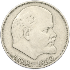 Монета 1 рубль 1970 года «100 лет со дня рождения Ленина» (аверс)