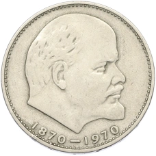 Монета 1 рубль 1970 года «100 лет со дня рождения Ленина» (аверс)