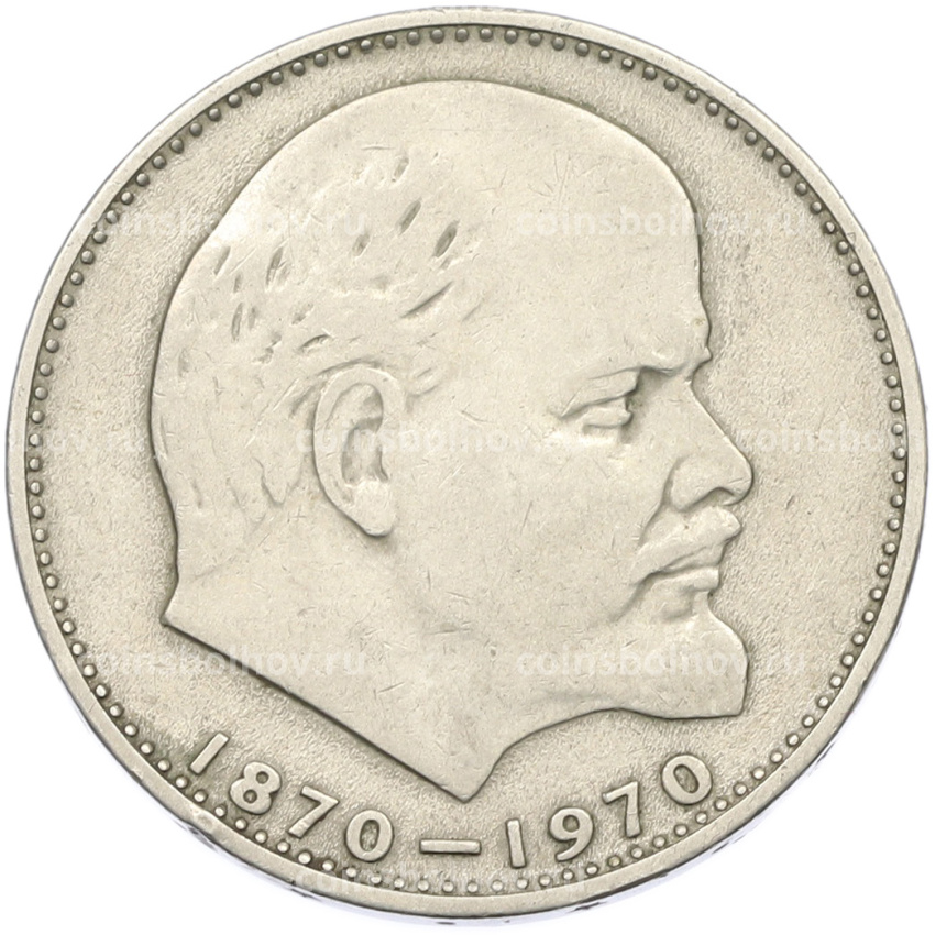 Монета 1 рубль 1970 года «100 лет со дня рождения Ленина»
