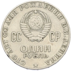 Монета 1 рубль 1970 года «100 лет со дня рождения Ленина» (реверс)