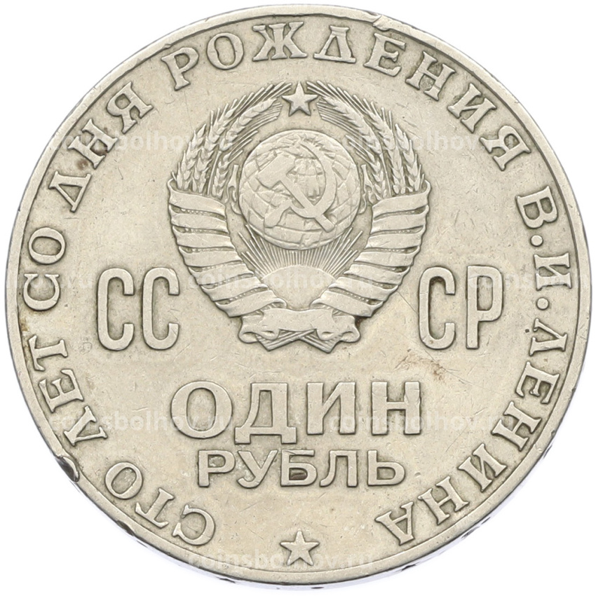 Монета 1 рубль 1970 года «100 лет со дня рождения Ленина» (вид 2)