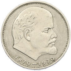 Монета 1 рубль 1970 года «100 лет со дня рождения Ленина» (аверс)