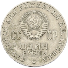 Монета 1 рубль 1970 года «100 лет со дня рождения Ленина» (реверс)