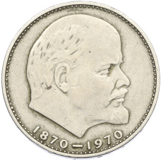 Монета 1 рубль 1970 года «100 лет со дня рождения Ленина» (аверс)