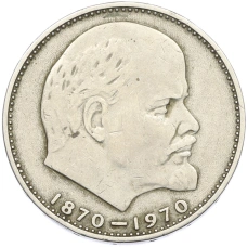 Монета 1 рубль 1970 года «100 лет со дня рождения Ленина» (аверс)