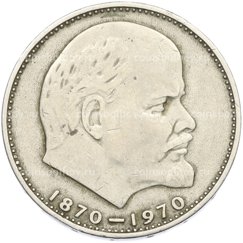 Монета 1 рубль 1970 года «100 лет со дня рождения Ленина»