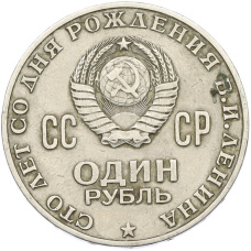 Монета 1 рубль 1970 года «100 лет со дня рождения Ленина» (реверс)