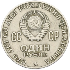 Монета 1 рубль 1970 года «100 лет со дня рождения Ленина» (реверс)