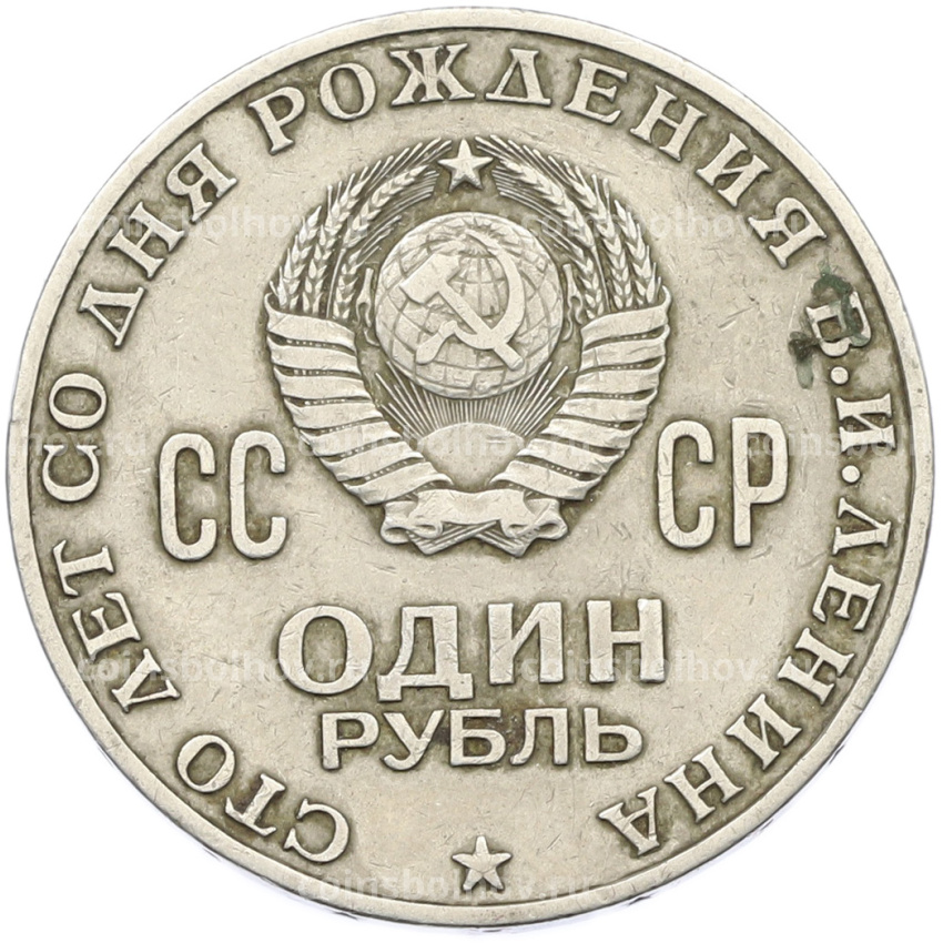 Монета 1 рубль 1970 года «100 лет со дня рождения Ленина» (вид 2)