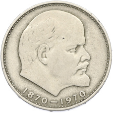 Монета 1 рубль 1970 года «100 лет со дня рождения Ленина» (аверс)