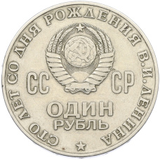 Монета 1 рубль 1970 года «100 лет со дня рождения Ленина» (реверс)
