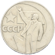 Монета 1 рубль 1967 года «50 лет Советской власти» (аверс)