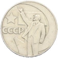 Монета 1 рубль 1967 года «50 лет Советской власти» (аверс)
