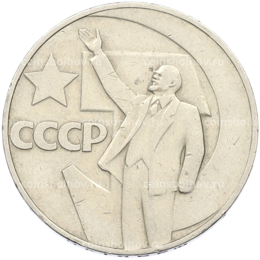 Монета 1 рубль 1967 года «50 лет Советской власти»
