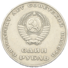Монета 1 рубль 1967 года «50 лет Советской власти» (реверс)