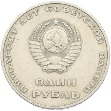 Монета 1 рубль 1967 года «50 лет Советской власти» (реверс)