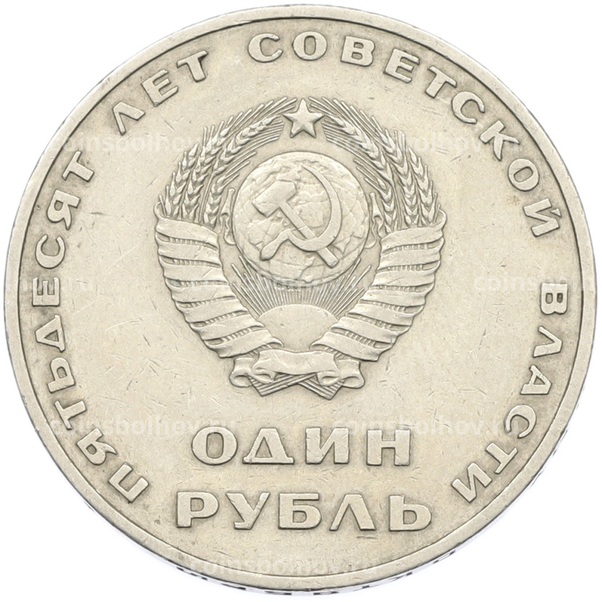Монета 1 рубль 1967 года «50 лет Советской власти» (вид 2)