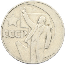 Монета 1 рубль 1967 года «50 лет Советской власти» (аверс)