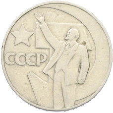 Монета 1 рубль 1967 года «50 лет Советской власти» (аверс)