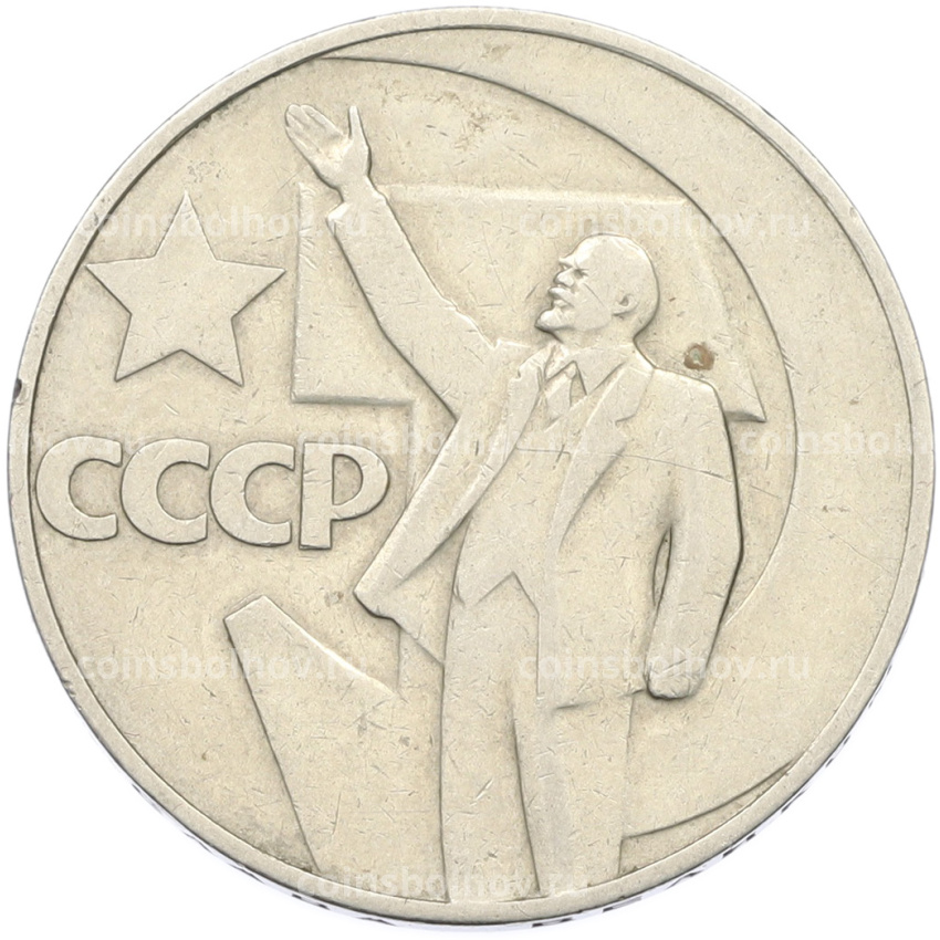 Монета 1 рубль 1967 года «50 лет Советской власти»