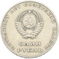 Монета 1 рубль 1967 года «50 лет Советской власти» (реверс)
