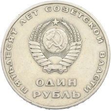 Монета 1 рубль 1967 года «50 лет Советской власти» (реверс)
