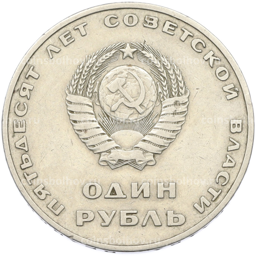 Монета 1 рубль 1967 года «50 лет Советской власти» (вид 2)