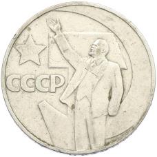 Монета 1 рубль 1967 года «50 лет Советской власти» (аверс)