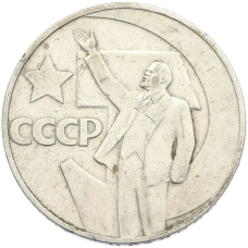 Монета 1 рубль 1967 года «50 лет Советской власти» (аверс)