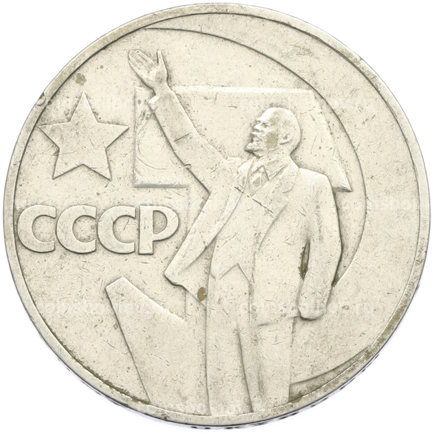 Монета 1 рубль 1967 года «50 лет Советской власти»