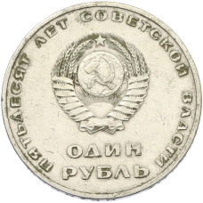 Монета 1 рубль 1967 года «50 лет Советской власти» (реверс)