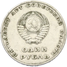Монета 1 рубль 1967 года «50 лет Советской власти» (реверс)
