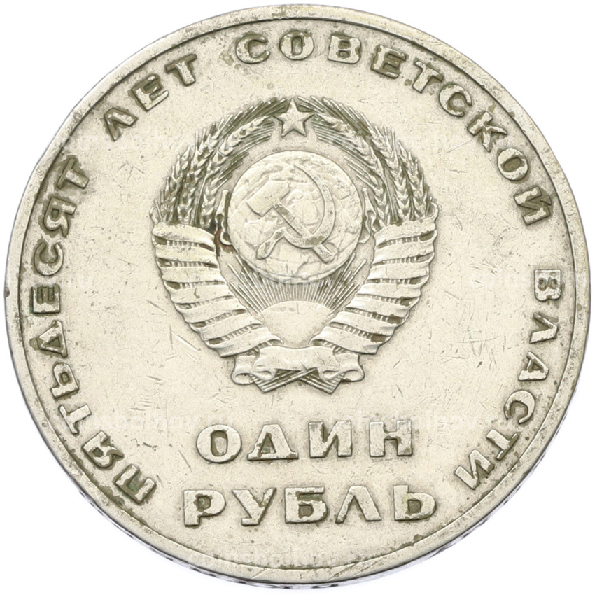 Монета 1 рубль 1967 года «50 лет Советской власти» (вид 2)