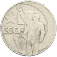 Монета 1 рубль 1967 года «50 лет Советской власти» (аверс)