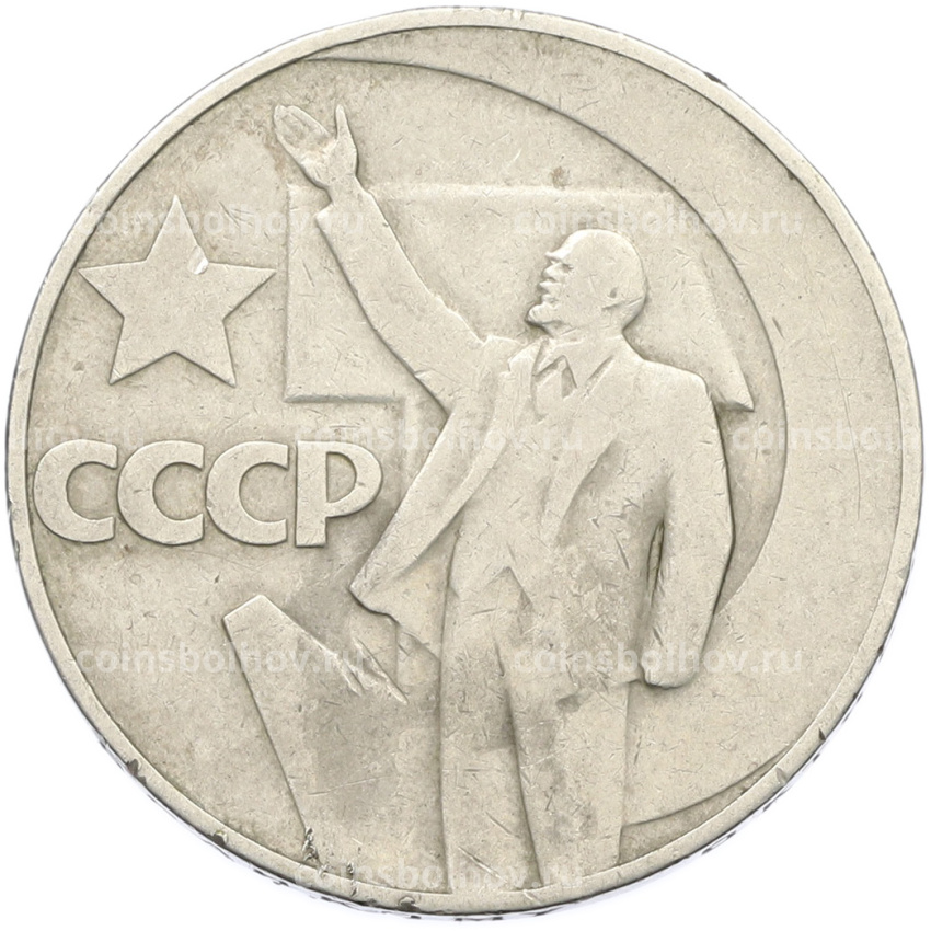 Монета 1 рубль 1967 года «50 лет Советской власти»