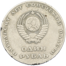 Монета 1 рубль 1967 года «50 лет Советской власти» (реверс)