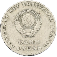 Монета 1 рубль 1967 года «50 лет Советской власти» (реверс)