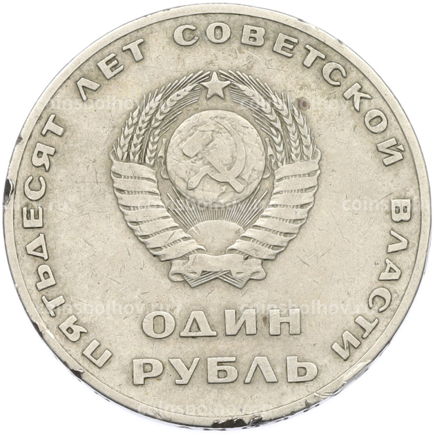 Монета 1 рубль 1967 года «50 лет Советской власти» (вид 2)
