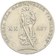 Монета 1 рубль 1965 года «20 лет Победы» (аверс)