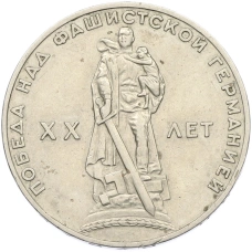 Монета 1 рубль 1965 года «20 лет Победы» (аверс)