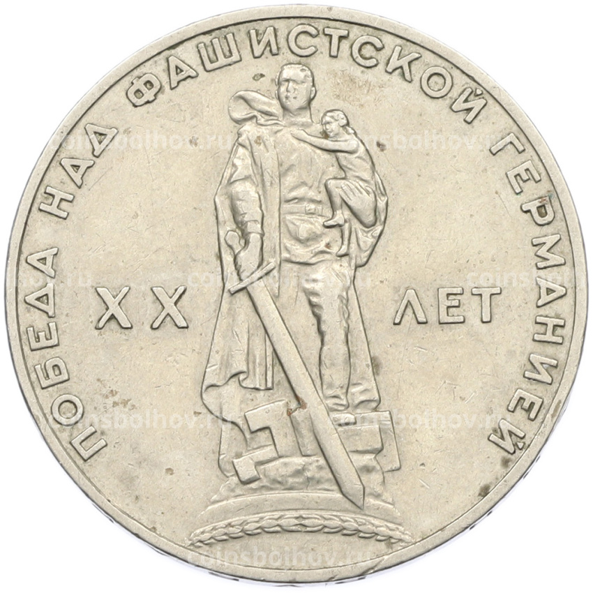 Монета 1 рубль 1965 года «20 лет Победы»