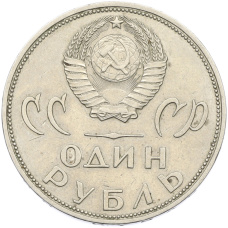 Монета 1 рубль 1965 года «20 лет Победы» (реверс)