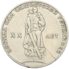 Монета 1 рубль 1965 года «20 лет Победы» (аверс)