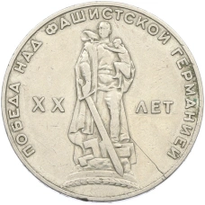 Монета 1 рубль 1965 года «20 лет Победы» (аверс)