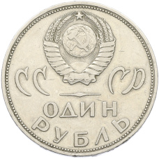 Монета 1 рубль 1965 года «20 лет Победы» (реверс)