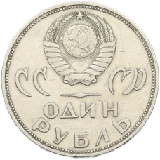 Монета 1 рубль 1965 года «20 лет Победы» (реверс)